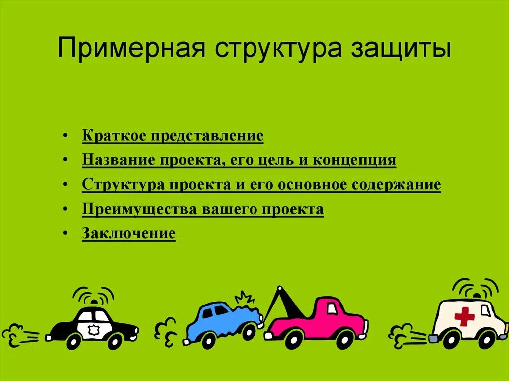 Как защищается проект. Защита проекта. примерная структура защиты проекта. защита проекта это определение. защищать проект.