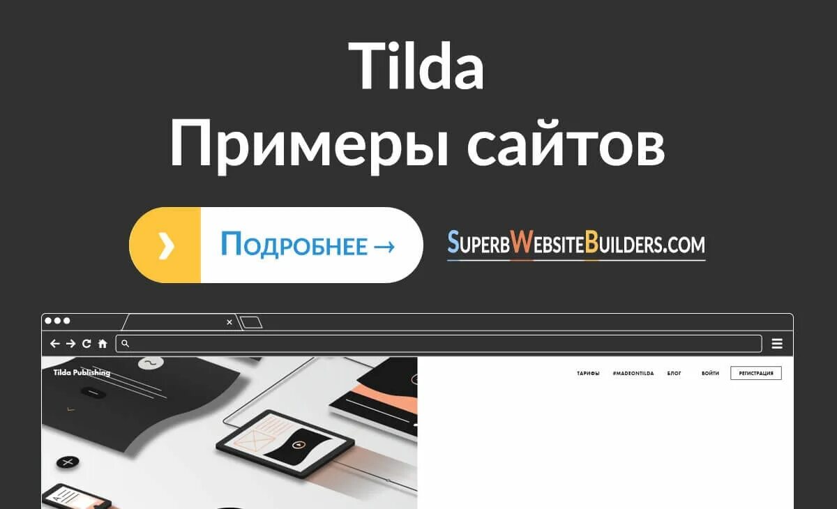 Примеры сайтов на Тильде. Сайты на Тильде. Tilda сайты. Разработка сайтов на Тильде.