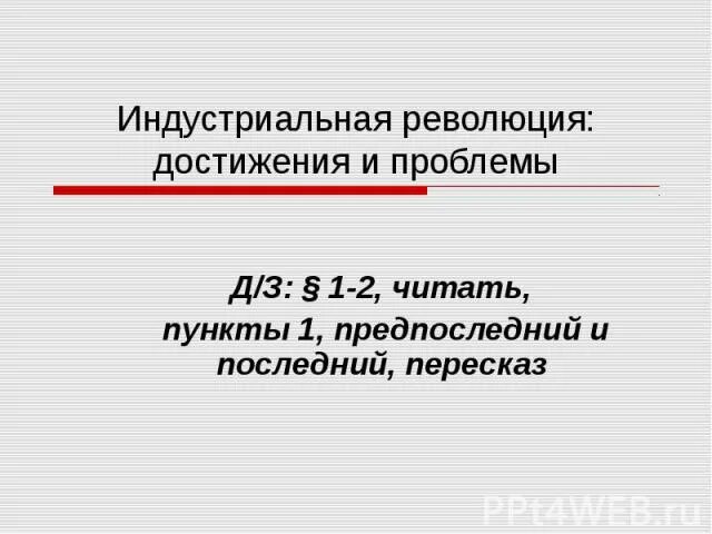 Проблемы промышленного революции. Индустриальные революции достижения и проблемы. Проблемы и достижения промышленной революции. Индустриальные революции достижения и проблемы таблица. Индустриальные революции достижения и проблемы таблица 8.