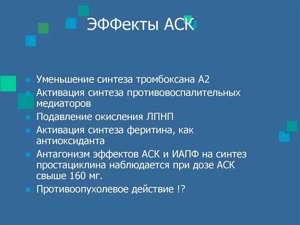 Форум аске. АСК эффекты. Действие АСК. ИБС АСК. Эффекты АСК фармакология.