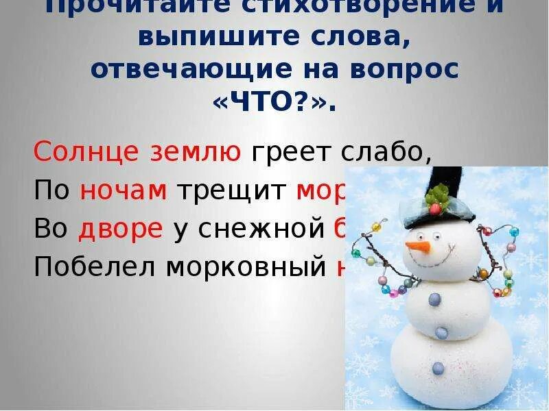 Солнце землю греет слабо по ночам трещит Мороз во дворе у снежной бабы. Стих на дворе трещит Мороз. Стих солнце землю греет слабо по ночам трещит Мороз. Солнце землю греет слабо. Словосочетание слова мороз