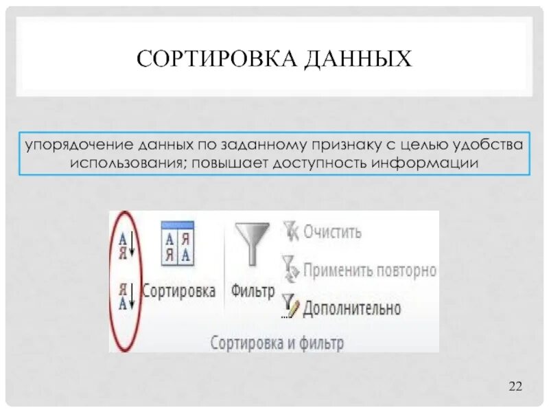 Задание 2 сортировка. Сортировка данных. упорядочение данных. понятие о сортировке упорядочивании данных. сортировка информации.