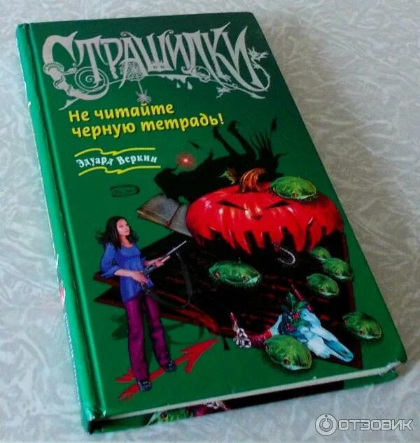 Читать чернее. Страшилки книга не читать. не читайте черную тетрадь эдуард веркин. планета чудовищ. не читайте черную тетрадь эдуард веркин. книга не читайте черную тетрадь.