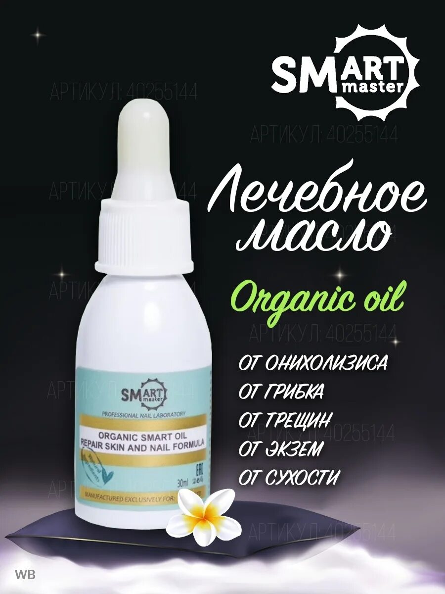 Smart Master масло Organic Smart. Смарт Органик Ойл масло для ногтей. Smart, Organic Oil - лечебное масло для ногтей (30 мл.). Смарт масло для педикюра Органик. Смарт масло для ногтей от грибка