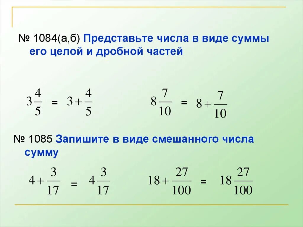 Сумма целой и дробной части. Дроби смешанные числа. Запиши число в виде суммы целой и дробной частей. Запиши сумму в виде смешанного числа.