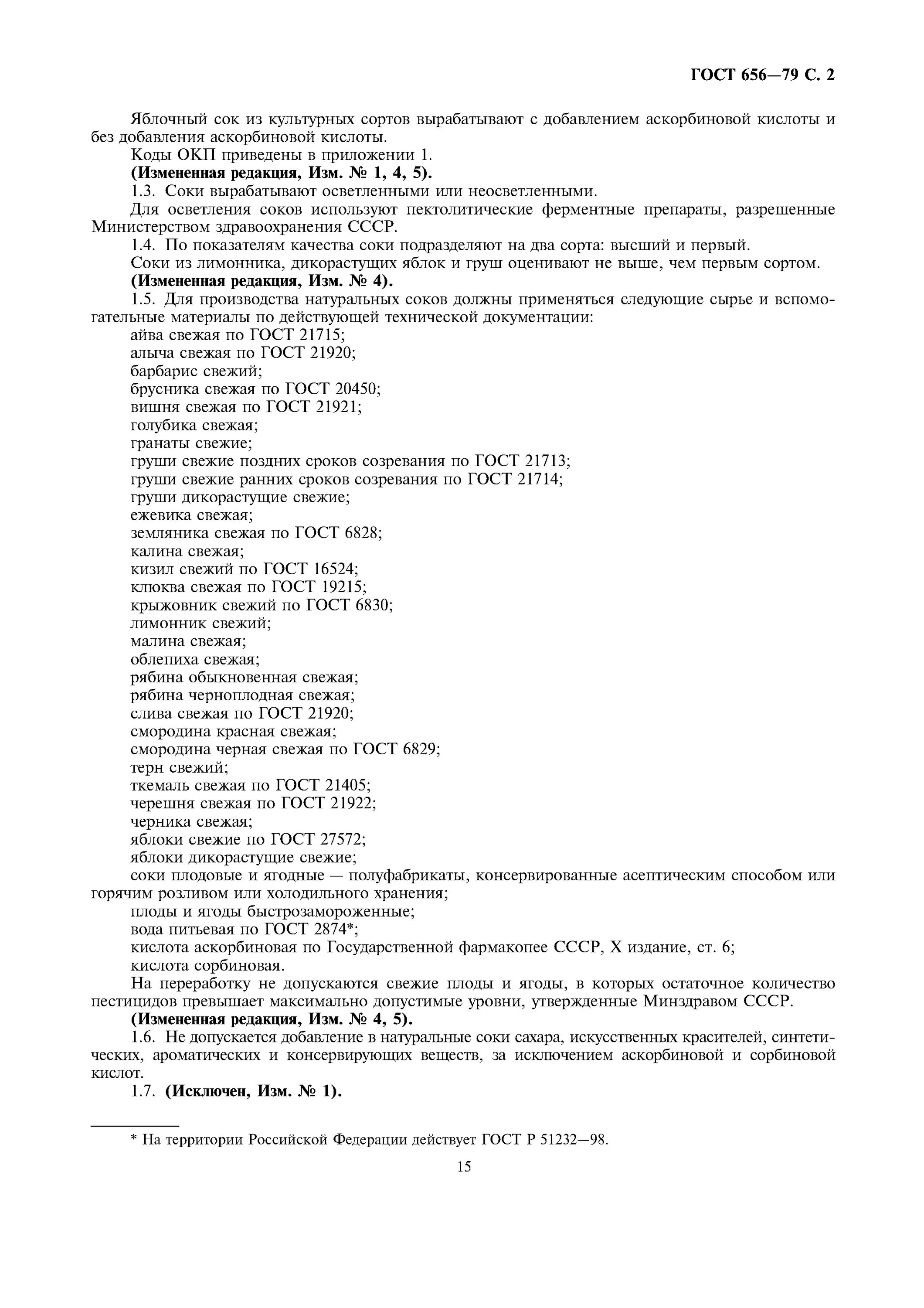 ГОСТ на свежие овощи. Сок ГОСТ. ГОСТ плоды свежие. ГОСТ плодово-ягодные соки. Гост плоды и овощи