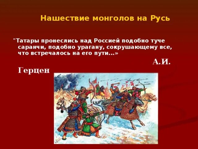 Монгольское нашествие видеоурок. Монгольское Нашествие на Русь в 13. Монгольское Нашествие на Русь в 13 веке. Татаро монгольское нападение на Русь. Татарское Нашествие на Русь.