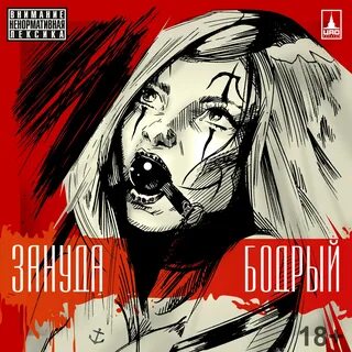 Зануда привычка текст