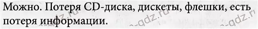 Можно ли потерять информацию. Можно ли информацию потерять приведи примеры. Как можно потерять информацию. Можно ли потерять информацию приведите примеры 5 класс Информатика.