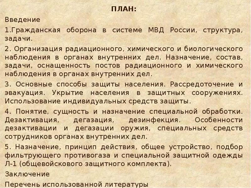 План заря мвд что это такое. Планирование мероприятий по гражданской обороне в системе МВД России. Введение плана гражданской обороны. Гражданская оборона в системе МВД России, структура. Задачи гражданской обороны МВД.