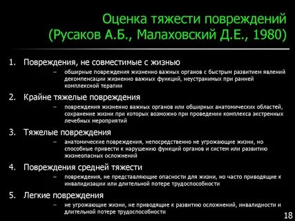 Состояние повреждений