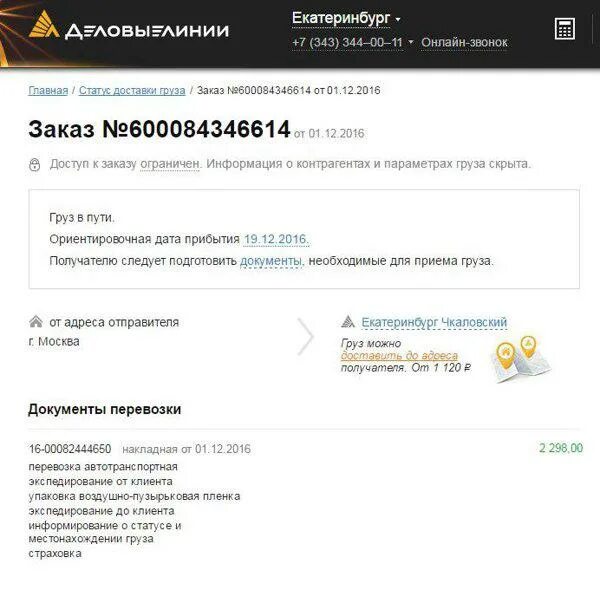 Деловые линии маркетплейс телефон. Номер заказа Деловые линии. Статус доставки. Деловые линии отслеживание заказа. Статусы доставки груза.