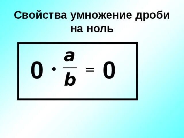 Сколько будет 0 дробью. Умножение дробей на ноль. Дробь умножить на ноль. Как умножить дробь на ноль. Умножение нуля и на нуль.