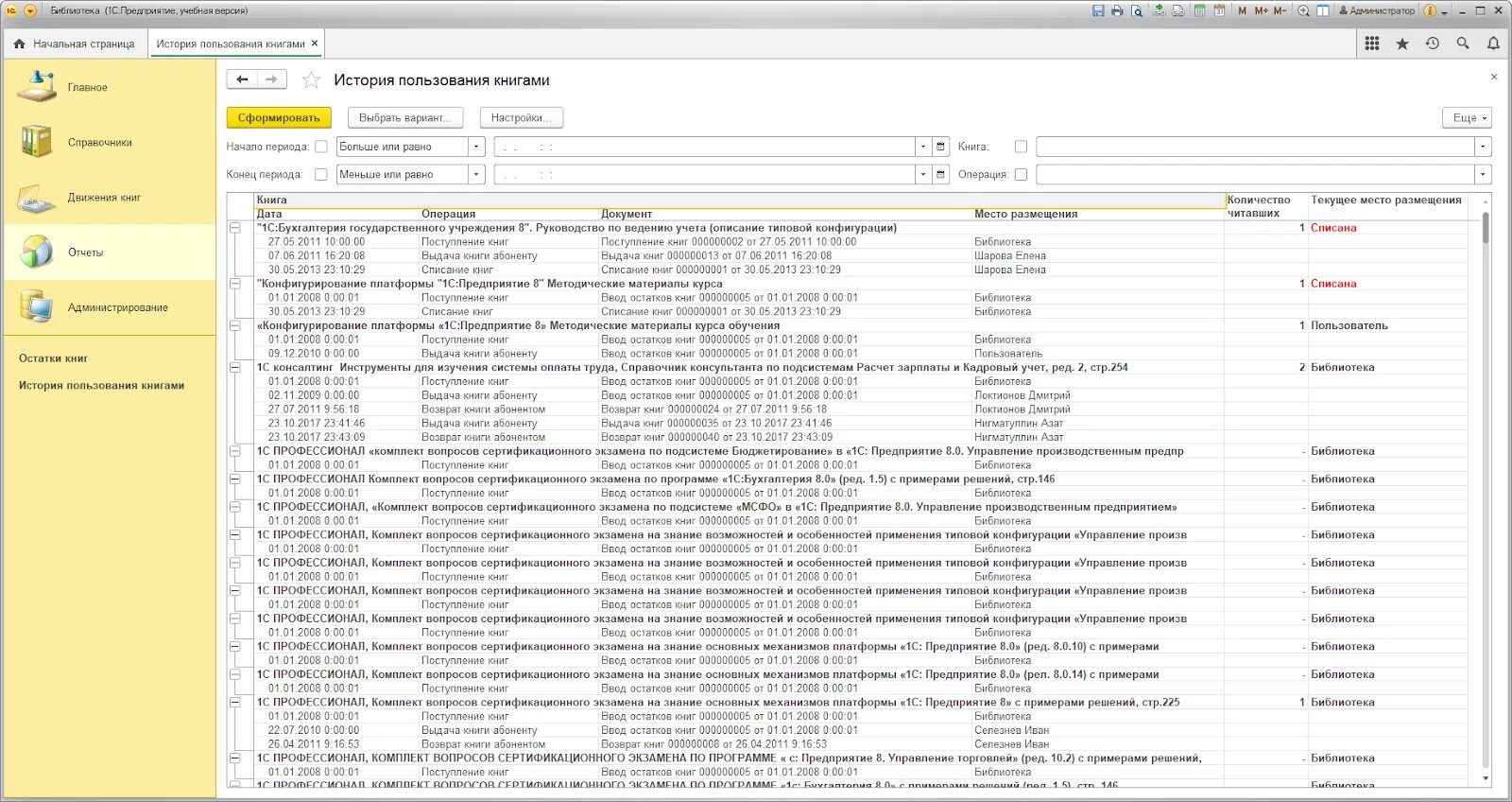 Сертификат 1с профессионал по платформе 8. Учет книг в библиотеке 1с. Бухгалтерский учет "1с. 1c экзамены. Библиотека в 1с предприятие.