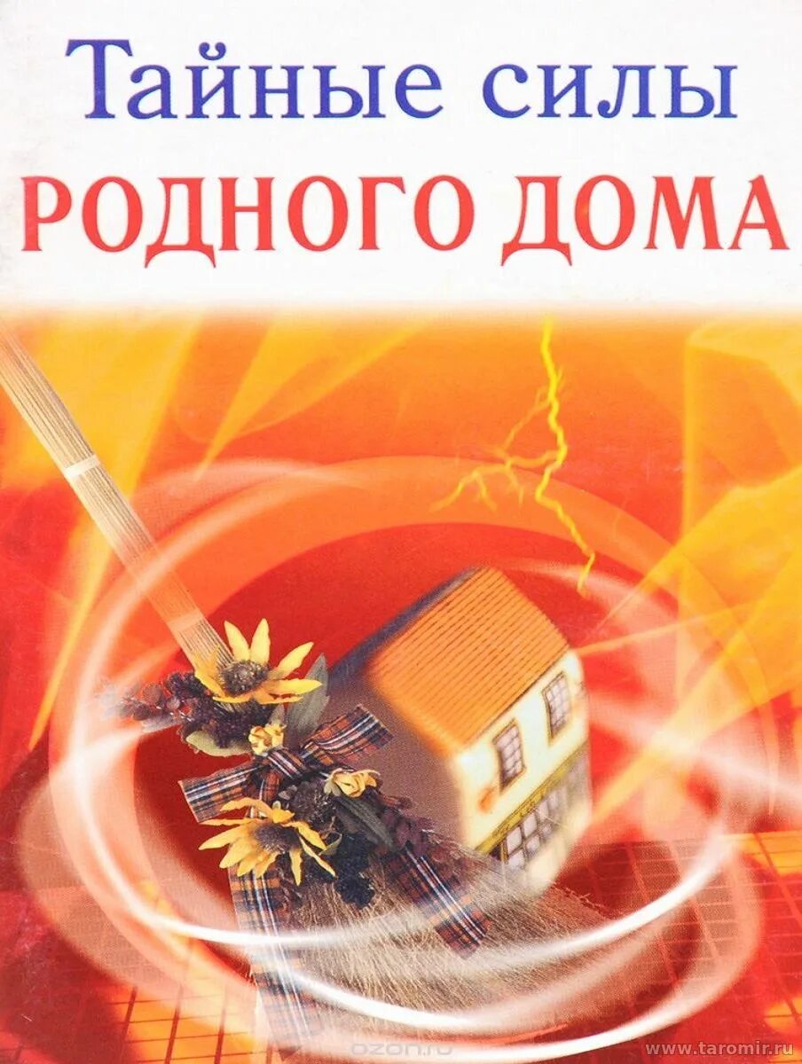 тайная сила. силы родного дома. картинка тайна силы родного дома. энергия в доме. силы родного дома.