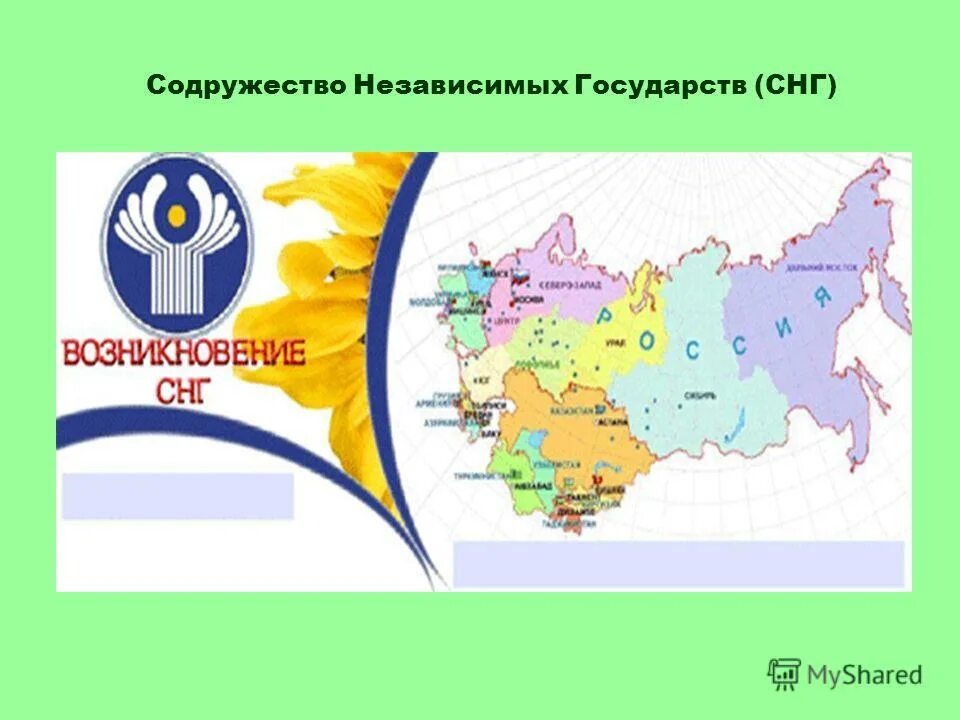 образование снг кратко. становление снг. образование содружества независимых государств (снг) (декабрь 1991 г. создание союза независимых государств. содружество независимых государств история создания.