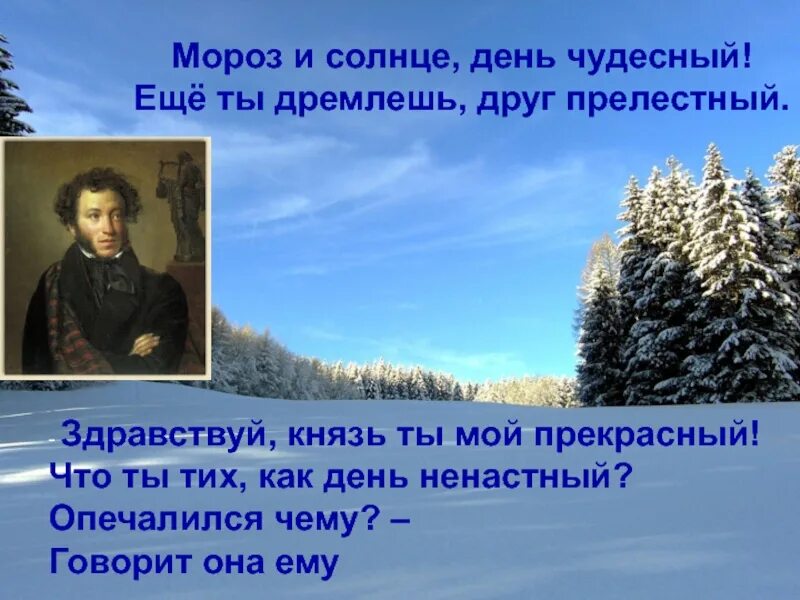 Мороз и солнце презентация. Мороз и солнце день чудесный еще ты дремлешь друг прелестный. Моро з и со л нце; день чудес - ный! Ещё ты дремлешь, дру г прелес т ный —. Мороз и солнце день чудесный. Мороз и солнце день.