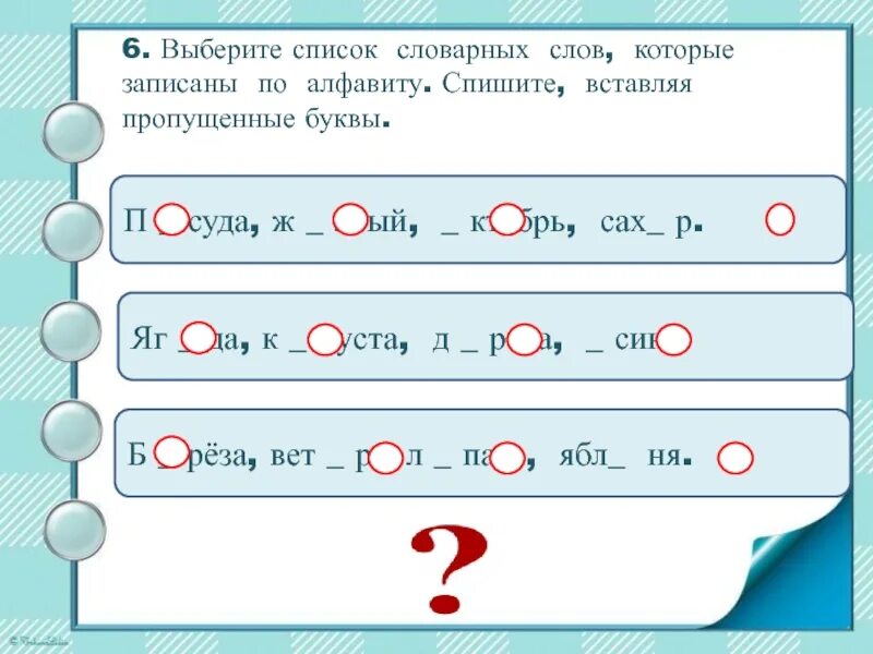 Запиши любые 3 слова по алфавиту