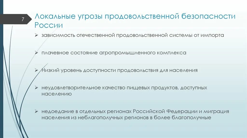 Угроза местная. Угрозы продовольственной безопасности. Локальные угрозы. Продовольственная зависимость России. Местная угроза безопасности.