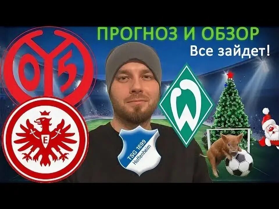 Прогноз на матч майнц вердер. Прогноз на матч майнц вердер