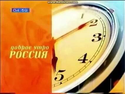 Слушать передачу с добрым утром