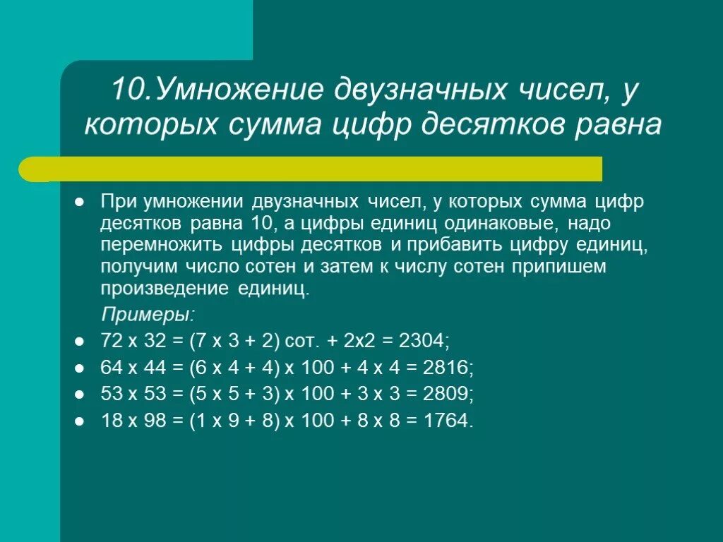 Первое двузначное число. Умножения двухзгачных числе. Умножение двух значных чисел. Умножение на двузначное число. Умножете двузначные числа.