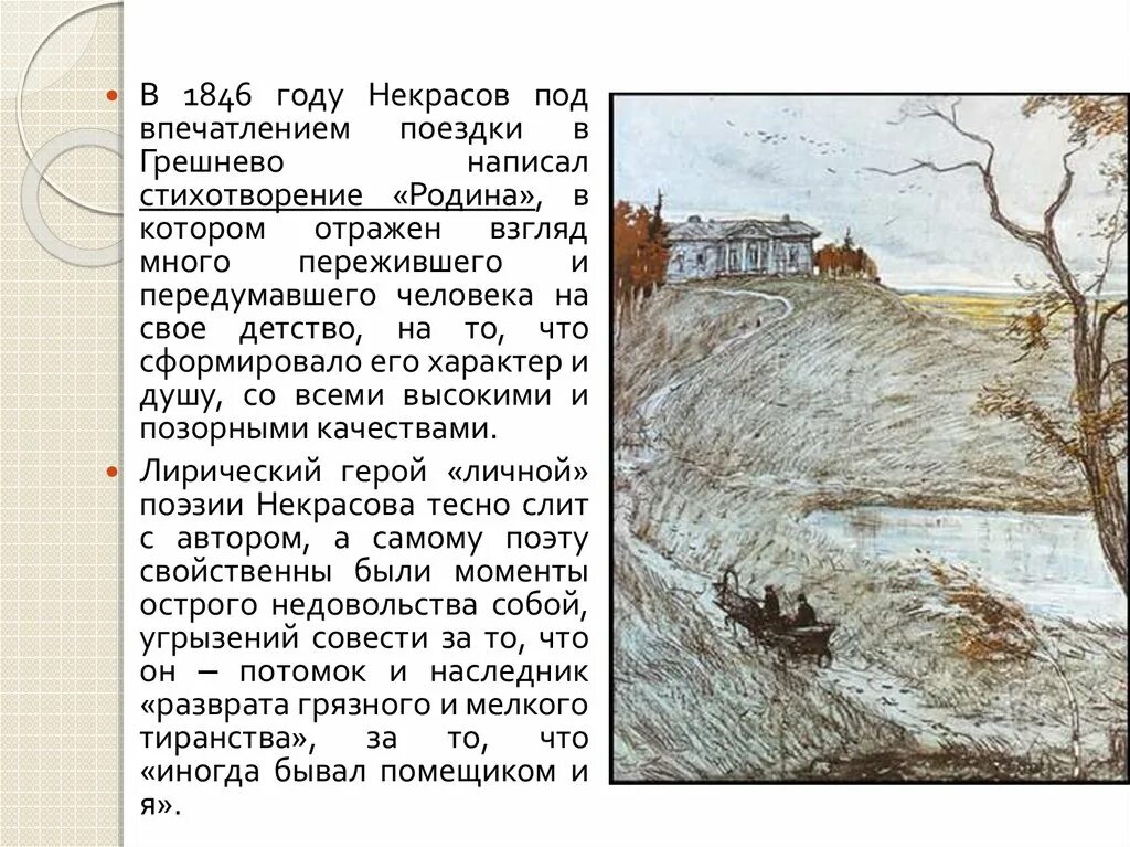 Родина стих Некрасова 1846. Иллюстрации к стихотворениям Некрасова.