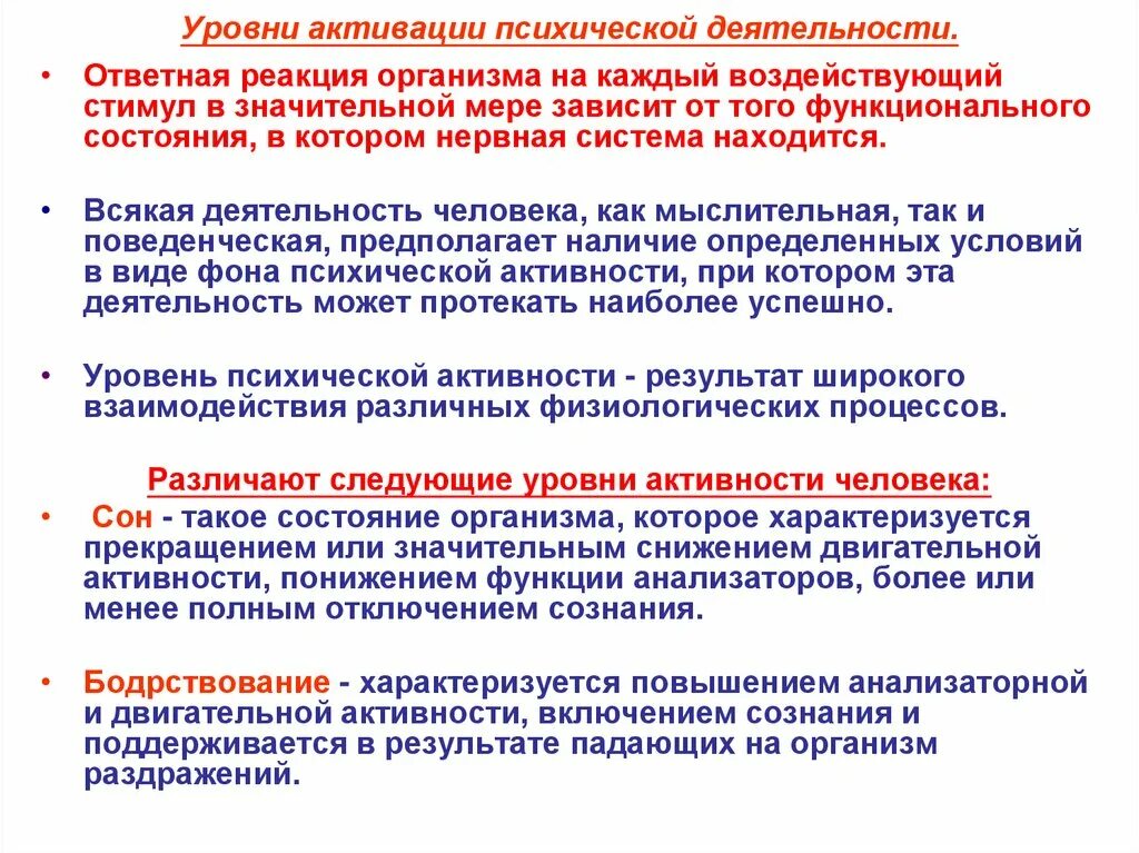 Уровни психической деятельности. Характеристика психических состояний по уровню активации организма.. Уровни психической активности. Состояния повышенной психической активности. Низкий уровень психической активности