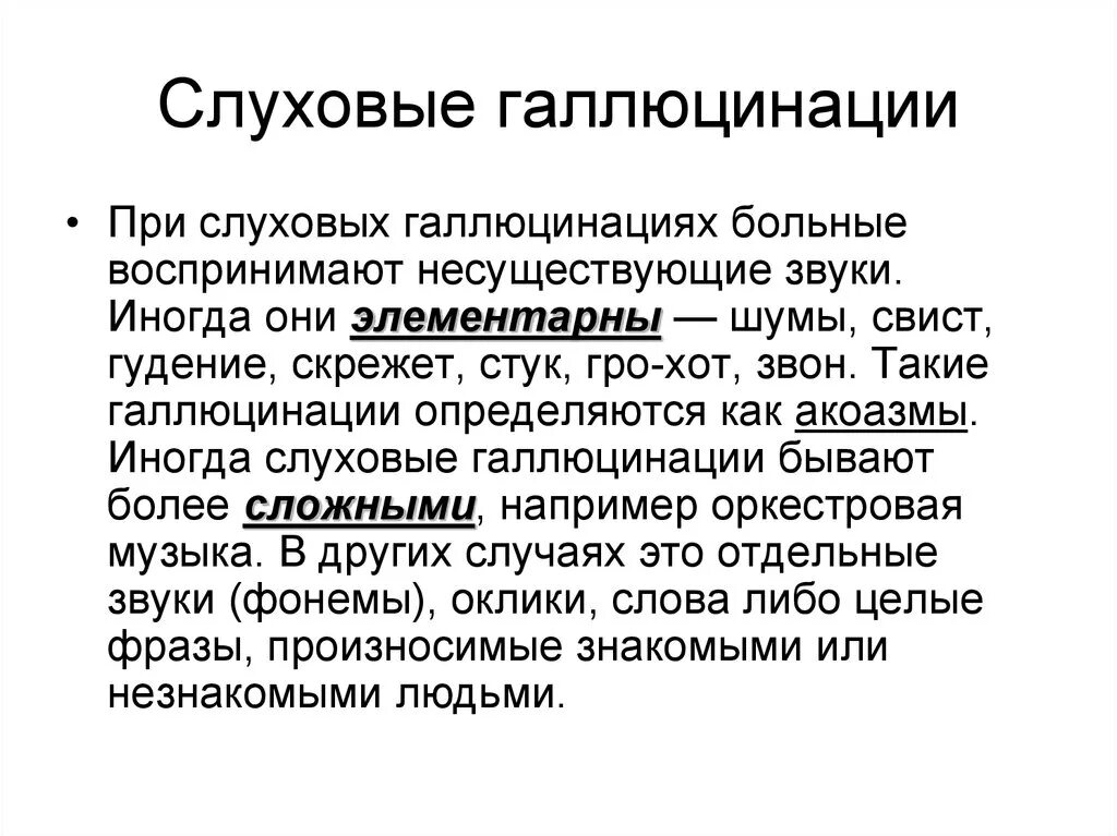 Что делать при слуховых галлюцинациях. Слуховые галлюцинации. Вербальные слуховые галлюцинации. Слуховые галлюцинации акоазмы. Слуховые и зрительные галлюцинации причины.