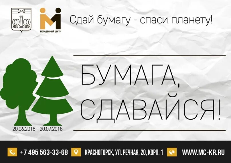 Бумага сдавайся. Сдай бумагу Спаси планету. Сдай бумагу. Сдай бумагу РФ. Сдавай бумагу рф