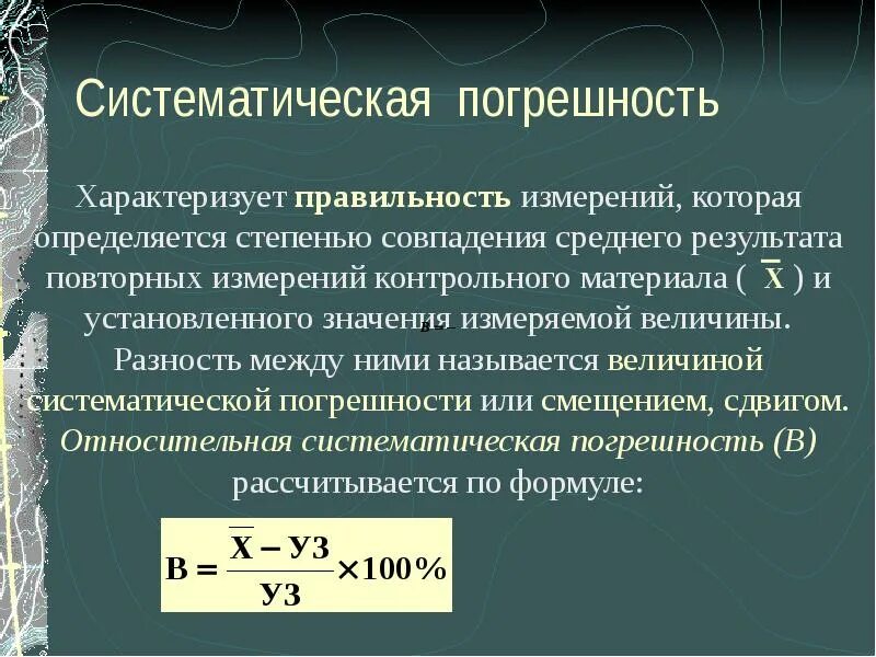 Систематическая погрешность измерения это. Систематическая погрешность формула. Систематическая погрешность измерения формула. Определить систематическую погрешность. Много погрешностей