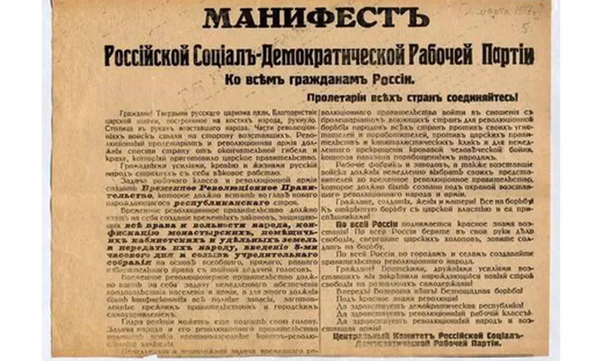 Манифест ко всем гражданам России 1917. Манифест Ленина 1917. Манифест РСДРП ко всем гражданам России. Манифест Российской социал-Демократической рабочей партии.