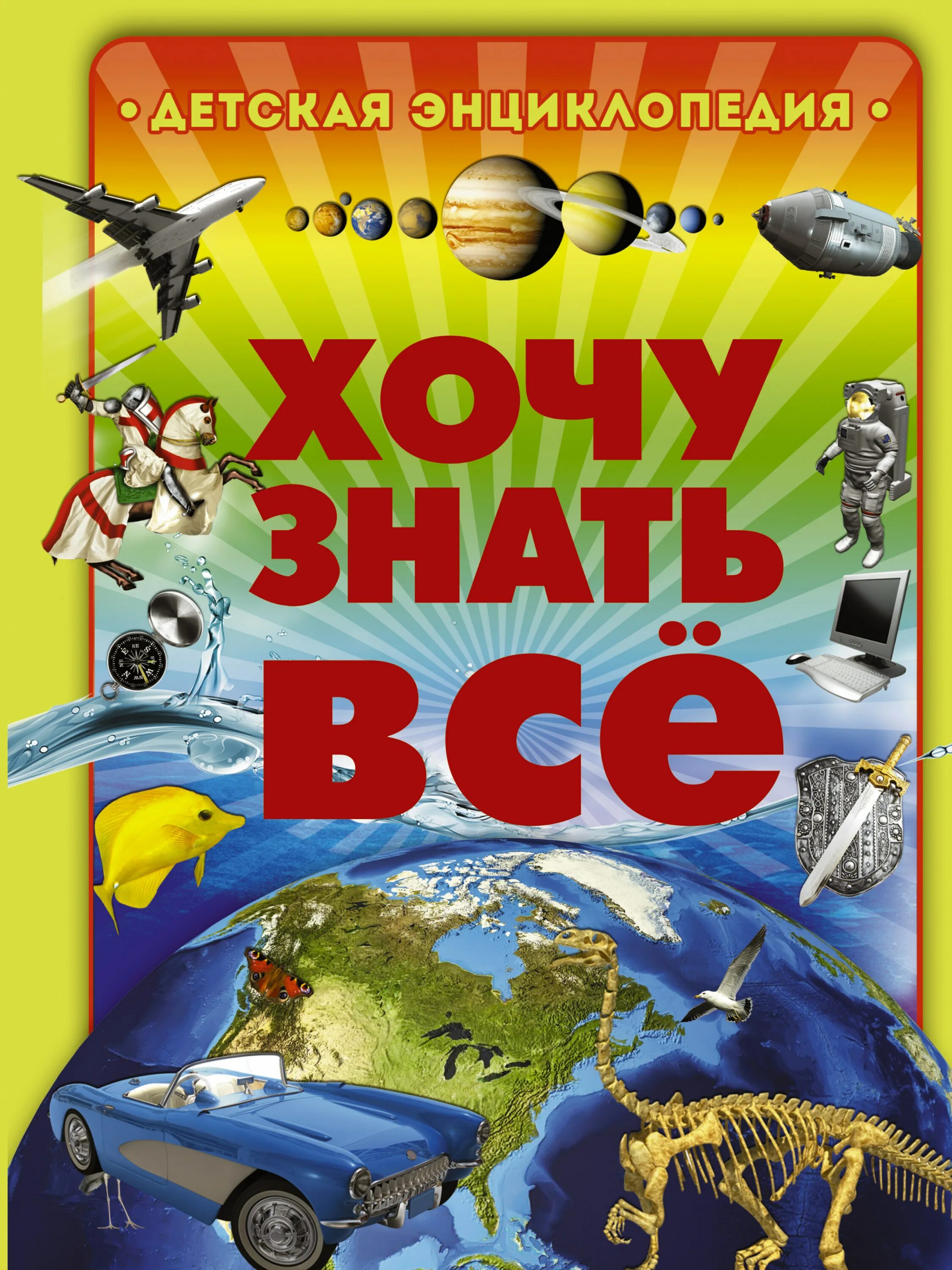 Детские энциклопедии. Энциклопедия обложка. Детская энциклопедия книга. Обложка детской энциклопедии.