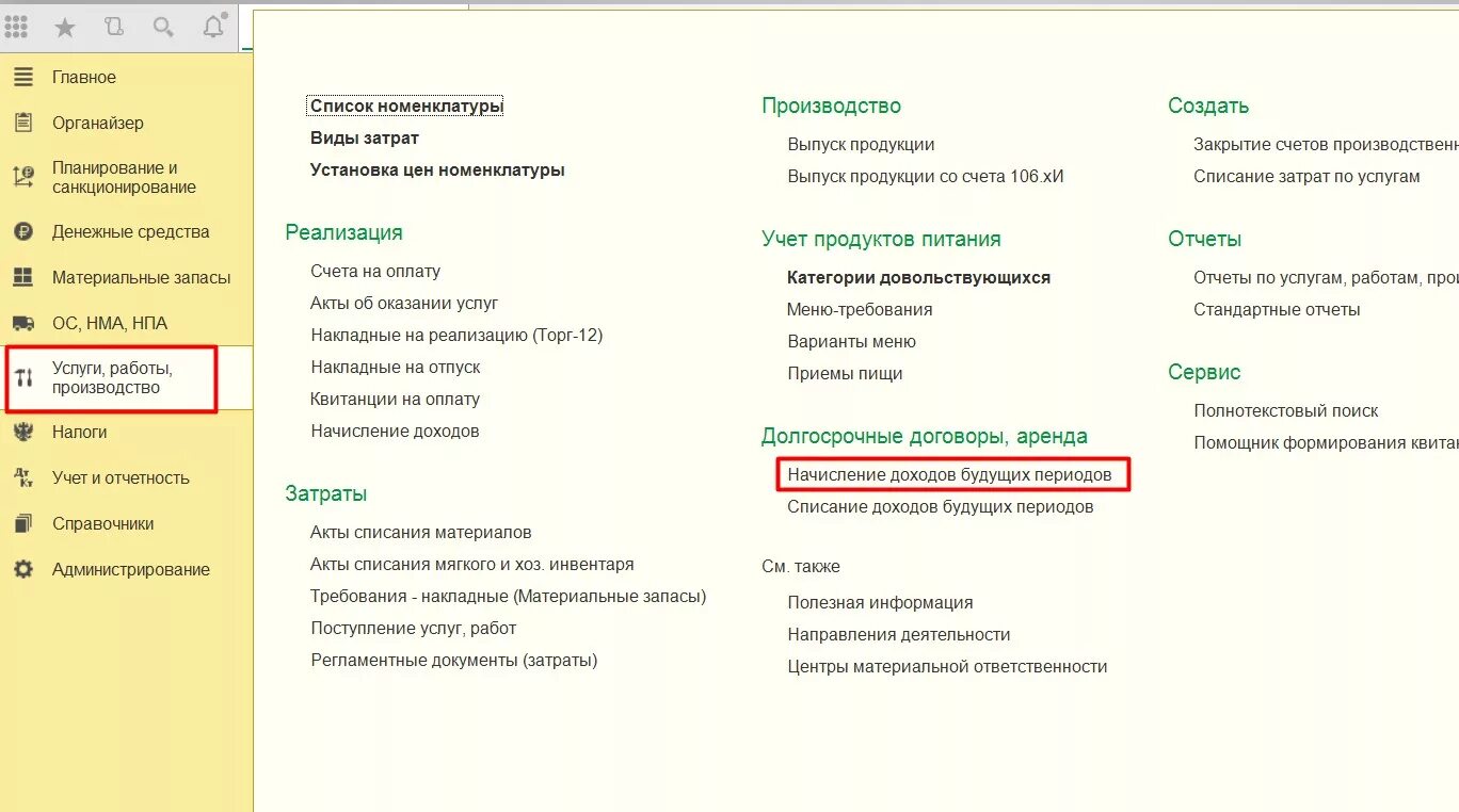 Где отражаются доходы. Отражение доходов будущих периодов в 1с 8.3. Списание доходов будущих периодов. Учет доходов будущих периодов проводки. Начисление доходов будущих периодов в бюджетном учреждении в 1с 8.3.