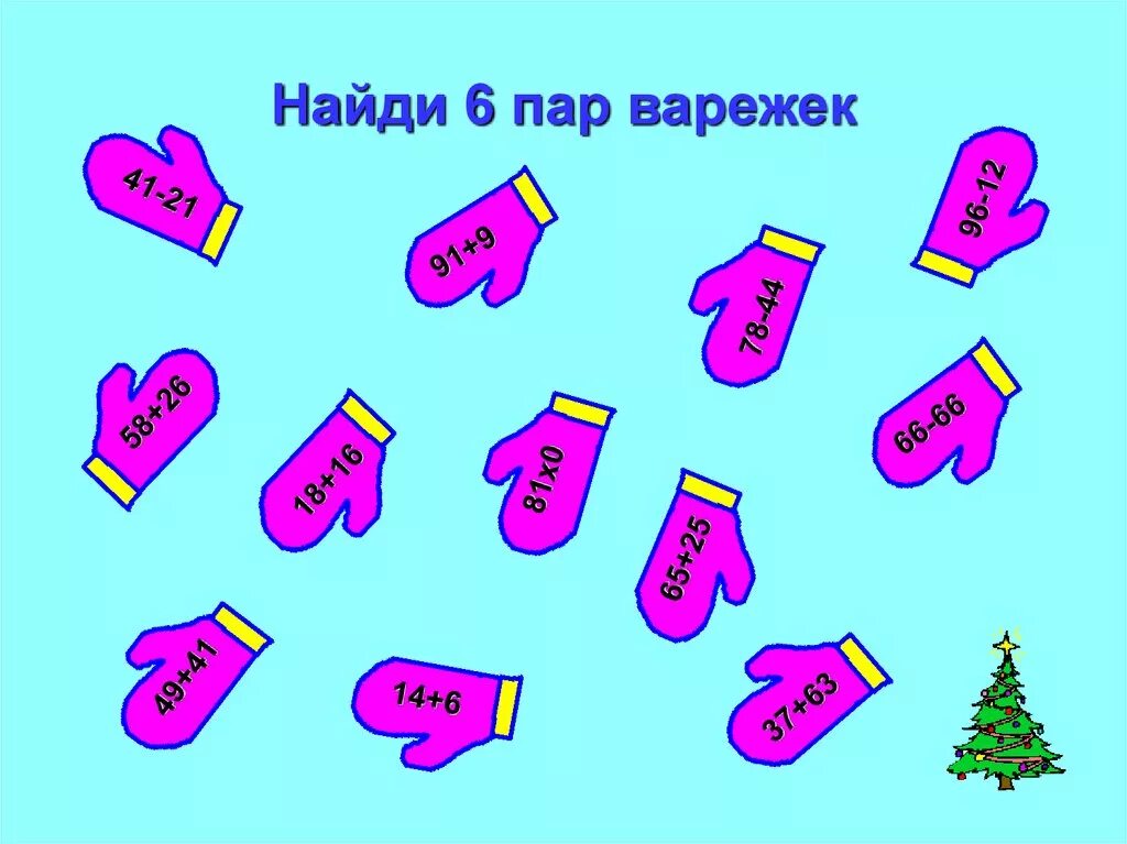 Найди пару март. Рукавички Найди пару. Найди пару варежки. Задание подобрать пару варежек. Найди одинаковые пары варежек.