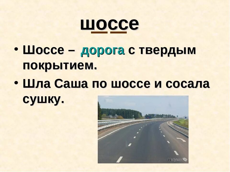 Слова на тему дороги. Дорога с твердым покрытием. Шоссе словарное слово. Шоссе это определение. Шоссе это определение для детей.