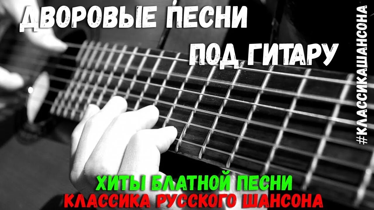 Под гитару дворовые. Дворовые песни под гитару. Дворовые песни на гитаре. Дворовый шансон под гитару.