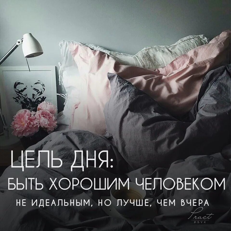 Ночь была идеальна. Цель дня быть хорошим человеком. Цель дня быть хорошим человеком не. Цитата дня. Лучше чем вчера картинки.