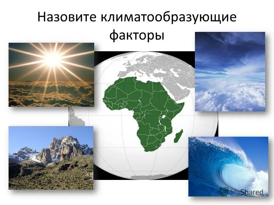 Конспект урока географии 7 класс климат африки. Климатообразующие факторы. Климатообразующие факторы презентация. Природные климатообразующие факторы. Климатообразующие факторы картинки.