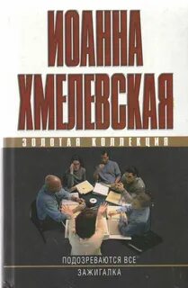 Подозреваются все хмелевская аудиокнига