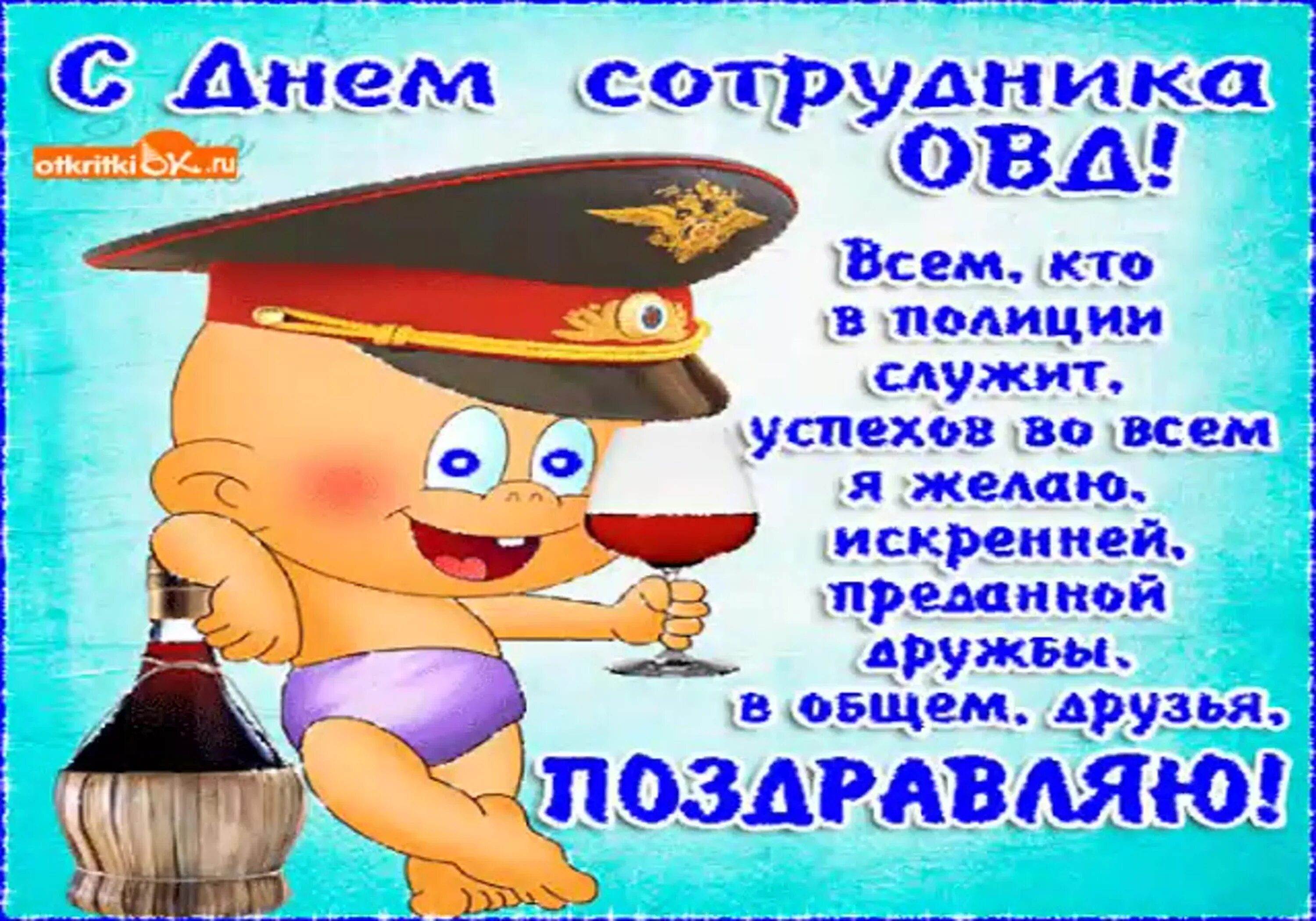 С днём полиции поздравления. С днем полиции открытки. С днем полиции прикольные поздравления. С днем полиции открытки с поздравлениями.