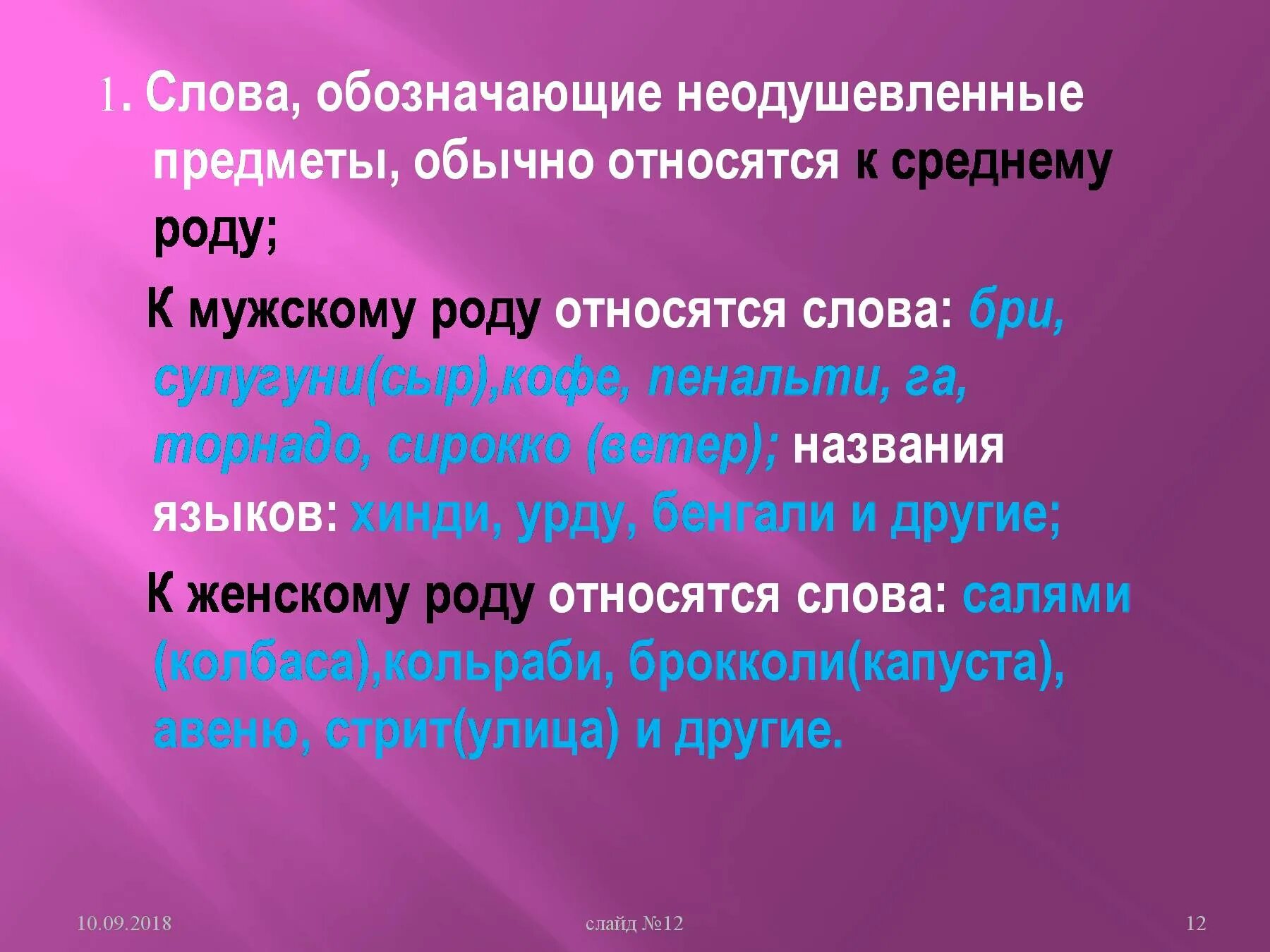 Какие слова относятся к мужскому роду. Неодушевленные предметы среднего рода. Слова предметы среднего рода. Неодушевленные слова среднего рода. Гни род