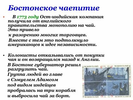Что представляло собой бостонское чаепитие