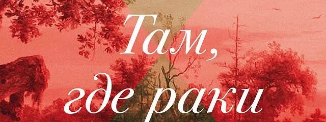 Книга там. Читает алексей багдасаров. Там где раки поют читать. Делия оуэнс. Делия оуэнс книги.