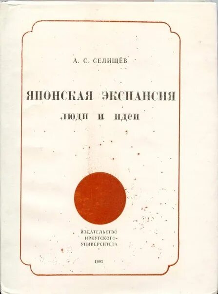 Японская экспансия. Японская экспансия 1952. Японская экспансия в Азии. Селищев а м книги. Экспансия японии