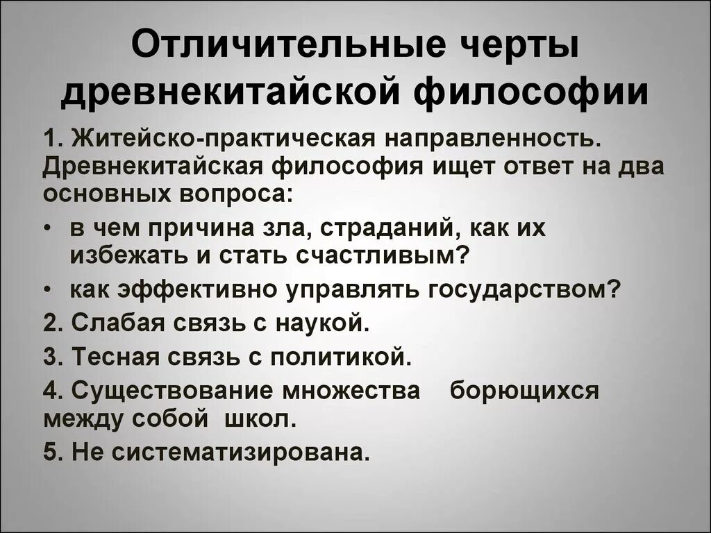 Характерные особенности школы. Характерные черты философии древнего Китая. Отличительные черты древнекитайской философии. Особенности древнекитайской философии. Характерные черты древнекитайской философии.