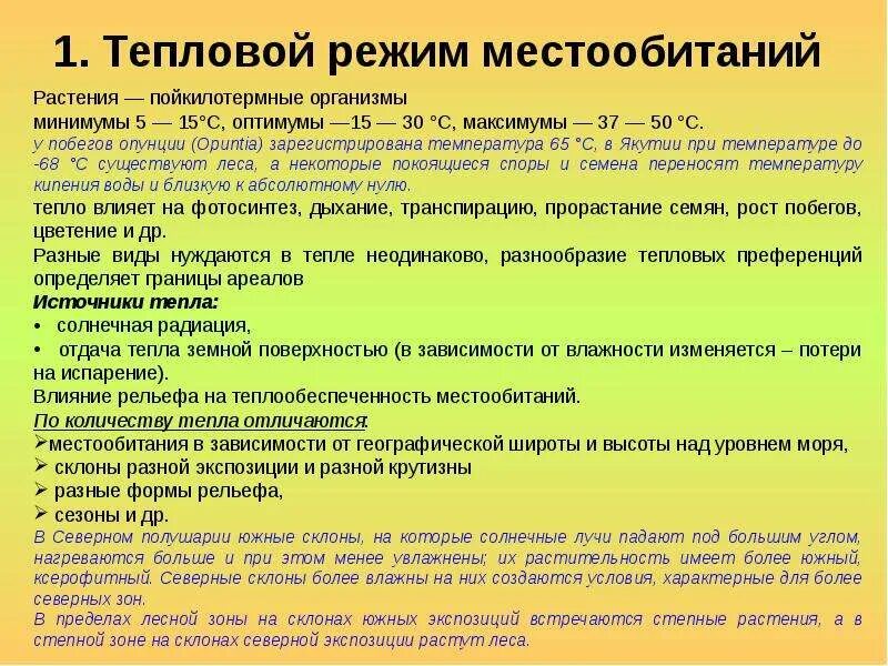 Тепловой режим степи. Тепловой режим в экологии. Тепло как экологический фактор. Тепловой режим растений.