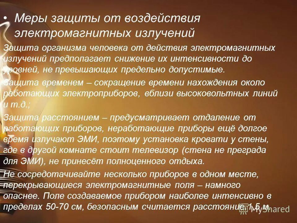 Защита человека от воздействия электромагнитных полей. Защиты от воздействия электромагнитного излучения". Защита от воздействия электромагнитных полей. Электромагнитное излучение меры защиты. Меры защиты от электромагнитных полей.