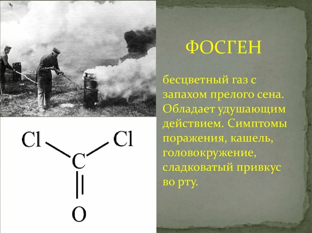 Газ без запаха формула. Химическое оружие фосген и дифосген. Боевое отравляющее вещество - фосген. Фосген ГАЗ. Фосген, дифосген, хлор.