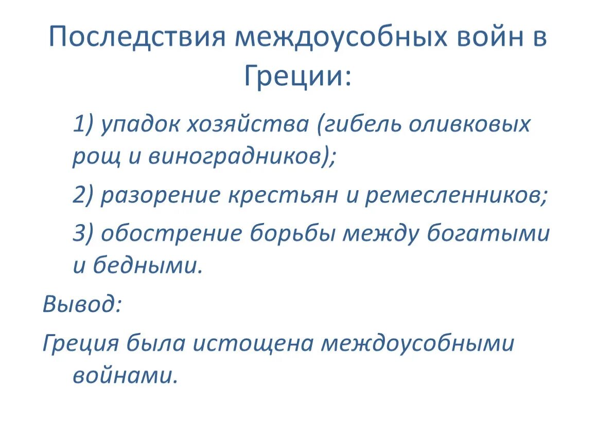 Какие войны называют междоусобными почему. Последствия междоусобной войны. Междоусобные войны в древней Греции. Последствия междоусобных войн в Греции.